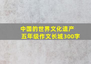 中国的世界文化遗产 五年级作文长城300字